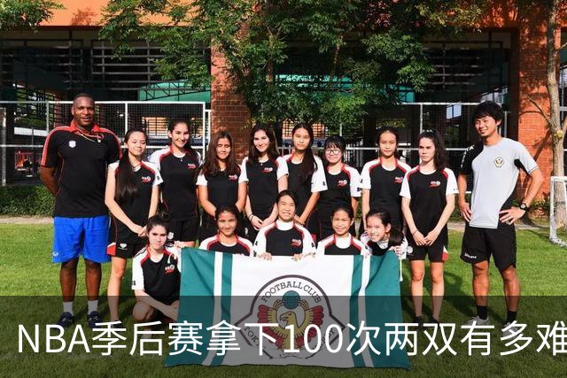 NBA季后赛拿下100次两双有多难？历史仅8人达成，乔丹科比都未上榜
