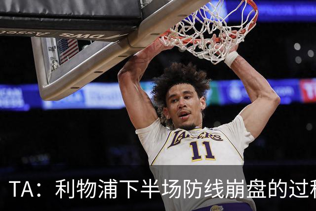 TA：利物浦下半场防线崩盘的过程，证明球队必须补强中卫与右后卫